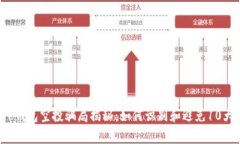 2023年TP钱包空投骗局揭秘：如何识别和避免10大常