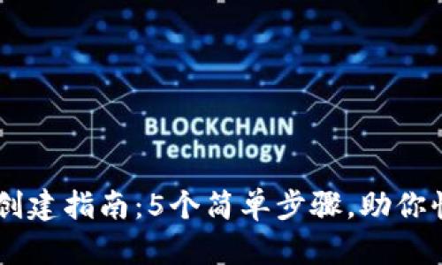2023年TokenPocket钱包创建指南：5个简单步骤，助你快速拥有数字资产管理工具