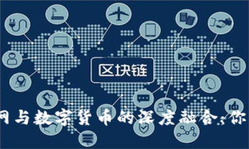 jiaoti2023年互联网与数字货币的深度融合：你需要了解的5大趋势