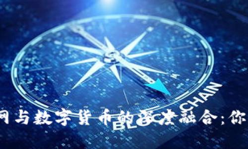 jiaoti2023年互联网与数字货币的深度融合：你需要了解的5大趋势