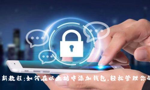 2023年最新教程：如何在以太坊中添加钱包，轻松管理你的数字资产