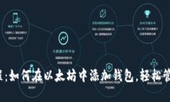 2023年最新教程：如何在以太坊中添加钱包，轻松
