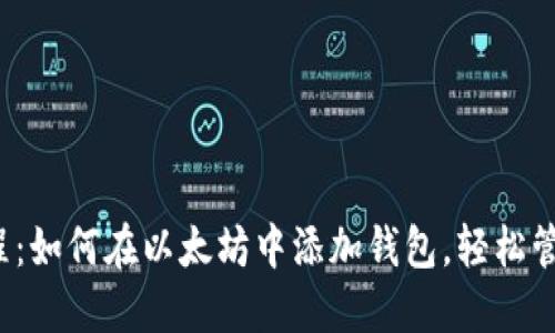 2023年最新教程：如何在以太坊中添加钱包，轻松管理你的数字资产