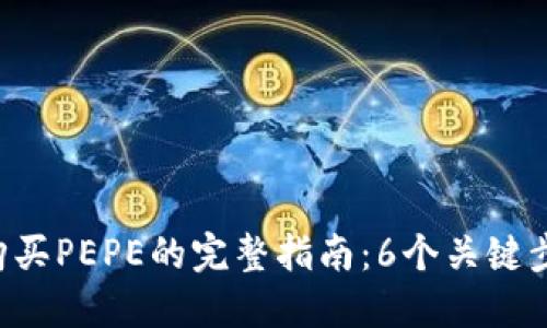 2023年TP钱包购买PEPE的完整指南：6个关键步骤助你顺利交易