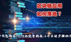 2023年TP钱包购买PEPE的完整指南：6个关键步骤助你