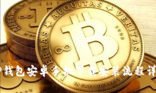 2023年最新TP钱包安卓手机下载安装流程详解，超全面指南