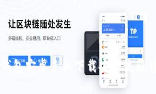 2023年最新TP钱包安卓手机下载安装流程详解，超全面指南
