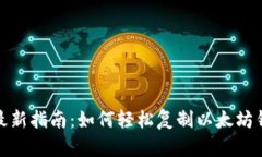 2023年最新指南：如何轻松复制以太坊钱包地址？