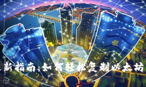 2023年最新指南：如何轻松复制以太坊钱包地址？