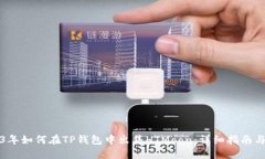 2023年如何在TP钱包中出售HTMoon：详细指南与技巧