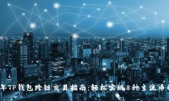 2023年TP钱包跨链交易指南：轻松实现8种主流币种