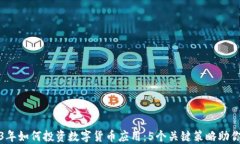2023年如何投资数字货币应用：5个关键策略助你成