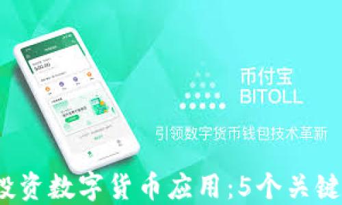 
2023年如何投资数字货币应用：5个关键策略助你成功