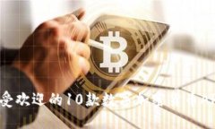 2023年最受欢迎的10款数字加密货币APP下载指南
