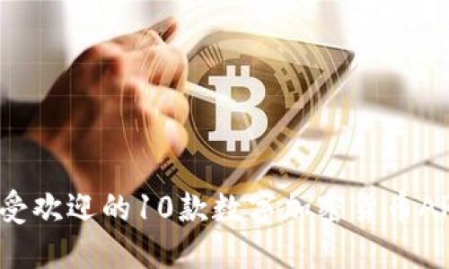 2023年最受欢迎的10款数字加密货币APP下载指南