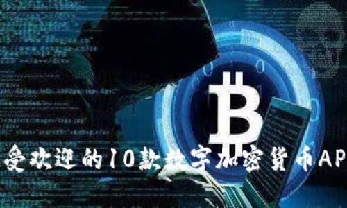 2023年最受欢迎的10款数字加密货币APP下载指南