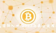 揭秘TP钱包薄饼入口：2023年最全使用指南与技巧