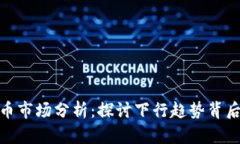 2023年数字货币市场分析：探讨下行趋势背后的