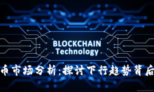 2023年数字货币市场分析：探讨下行趋势背后的5个关键因素