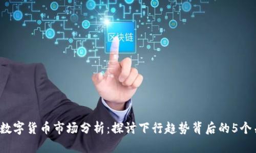 2023年数字货币市场分析：探讨下行趋势背后的5个关键因素