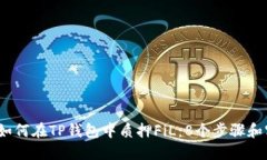2023年如何在TP钱包中质押FiL：8个步骤和实用技巧