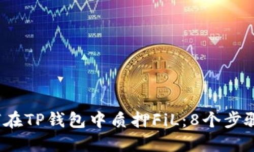 2023年如何在TP钱包中质押FiL：8个步骤和实用技巧