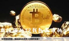 新手必看：新注册的TP钱包买币的5个简单步骤
