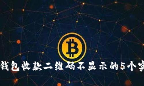 解决TP钱包收款二维码不显示的5个实用方法
