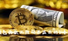 解决TP钱包收款二维码不显示的5个实用方法