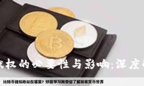 数字货币赋权的必要性与影响：深度解析 2023
