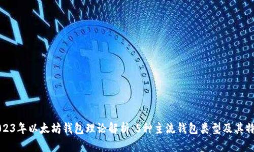 2023年以太坊钱包理论解析：5种主流钱包类型及其特点