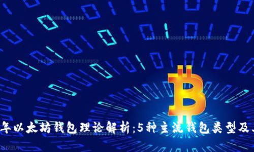 2023年以太坊钱包理论解析：5种主流钱包类型及其特点