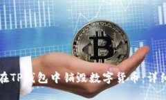 如何在TP钱包中销毁数字货币：详细指南
