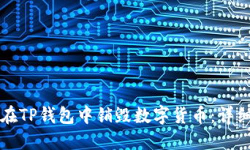 如何在TP钱包中销毁数字货币：详细指南