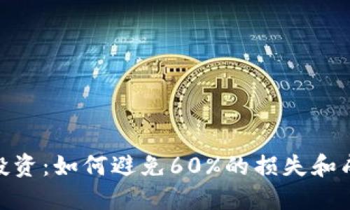2023年数字货币投资：如何避免60%的损失和成功获利的6个秘诀