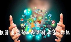数字货币投资重注的6大关键要素，你绝不能忽视
