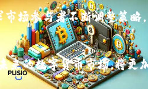 数字货币用户分析：揭示2023年增长趋势与特征的5个关键数据

数字货币, 用户分析, 增长趋势, 2023/guanjianci

引言
近年来，数字货币市场迅猛发展，吸引了越来越多的用户参与。随着比特币、以太坊等加密货币的普及，更多投资者和消费者开始关注这一新兴领域。用户的需求和行为正不断演变，如何理解这一现象，对于投资者、企业以及政策制定者而言，都显得尤为重要。

用户的基本特征
通过对海量数据的分析，我们可以识别出部分数字货币用户的基本特征。以2023年的数据为依据，目前参与数字货币的用户大致可以分为以下几类：

1. **投资者**：大部分用户将数字货币视为一种投资工具，不少人抱着“买入并持有”的态度。根据最新调查显示，约有68%的用户是以投资为目的进入这一市场，他们购买的主要是比特币和以太坊。

2. **技术爱好者**：这部分用户通常具备较强的技术背景，对区块链技术及其潜在应用非常感兴趣。他们不仅参与交易，还积极参与到项目开发和社区活动中，约占用户总数的20%。

3. **日常交易者**：随着数字货币应用场景的拓展，越来越多的用户开始用数字货币进行日常消费。这类用户约占12%，他们主要使用稳定币进行交易，以避免价格波动带来的风险。

用户的年龄和性别分布
在年龄结构上，数字货币用户多集中在18至34岁之间，尤其是25至34岁的青年人群体占绝大多数，这一比例达到48%。这些年轻用户的投资和支出意愿更强，对新兴技术的接受度也更高。

在性别方面，尽管传统金融行业男性用户较多，但数字货币市场的性别比例较为均衡。根据统计数据显示，男性用户占55%，女性用户占45%。随着女性用户逐渐增加，市场的多元化特征也越来越明显。

用户的地理分布
从地域上看，数字货币的用户在全球范围内均有分布，但集中度较高的地区主要包括北美、欧洲和东南亚。北美地区用户占27%，欧洲占25%，东南亚占22%。这些地区不仅拥有良好的互联网基础设施，而且当地政府的监管政策相对友好，为用户使用数字货币提供了良好的环境。

在发展中地区，尽管用户总数相对较少，但增长速度却相当快。以南美洲和非洲为例，用户数量的增长率平均超过了50%。这样的趋势也使得数字货币的普及变得更加多样化。

用户的使用动机
理解用户参与数字货币的动机有助于市场参与者和行业观察者把握趋势。通过调查问卷，我们总结出以下几种主要动机：

1. **投资回报**：这是大多数用户最主要的动机，许多人选择数字货币是出于对高收益的期待。调查显示，约70%的用户认为，数字货币市场的投资回报潜力远高于传统资产。

2. **去中心化理念**：部分用户受到了区块链技术去中心化理念的吸引。他们希望通过数字货币挑战传统金融体系的控制模式，追求更加自主的财富管理方式。

3. **技术创新**：科技爱好者群体对新技术的热情也驱动其参与数字货币。他们不仅在消费和投资方面活跃，还会参与到技术社区、项目开发等环节。

4. **对抗通货膨胀**：在一些国家，通货膨胀严重，人们希望通过投资数字货币来保护自己的资产不被稀释。部分用户认为，数字货币相较于本国货币更稳定，是一种不错的价值储存方式。

用户的风险意识与教育需求
尽管数字货币市场吸引了众多用户，但投资风险的意识仍然亟待提高。调查显示，有近60%的用户表示对市场波动感到不安。一些用户因为缺乏足够的知识和信息，导致在投资决策时出现失误。

针对这一现象，用户对教育资源的需求迫在眉睫。越来越多的用户希望能够通过在线课程、网络研讨会等方式，提升自己对数字货币和区块链技术的理解。

未来发展趋势
展望未来，数字货币用户的结构和需求都可能会发生变化。随着市场的成熟和技术的不断进步，年轻用户将继续主导市场，同时老年用户也将逐步加入这一行列。此外，随着各国政策的逐步明朗化，用户对数字货币的接受度将进一步提高。

技术的进一步革新必将带来新的应用场景，数字货币将不仅仅是投资工具，同时也可能成为全球交易的主要方式。用户的需求将越来越多样化，这就要求市场参与者不断调整策略，以满足不同用户的目标。

结论
总的来看，数字货币用户的分析为我们展示了一个快速变化且极具潜力的市场。了解用户的基本特征、动机和需求，将为数字货币的未来发展提供指导。未来的数字货币市场，将更加开放和多样化，用户的选择也将随着技术进步而不断丰富。随着众多用户的加入，数字货币将越来越深刻地影响我们的金融体系，以及我们的日常生活。