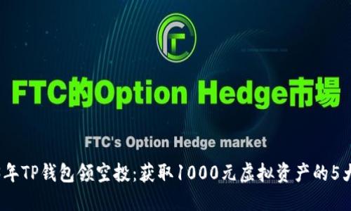 2023年TP钱包领空投：获取1000元虚拟资产的5大攻略