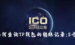 2023年如何查询TP钱包的转账记录：5个简单步骤