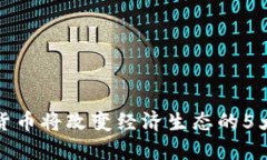 数字货币将改变经济生态的5大方式