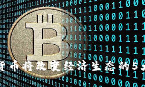 数字货币将改变经济生态的5大方式