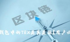 揭秘：TP钱包中的TRX是真是假？用户必看解析！