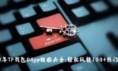 2023年TP钱包DApp链接大全：轻松玩转100 热门DApp