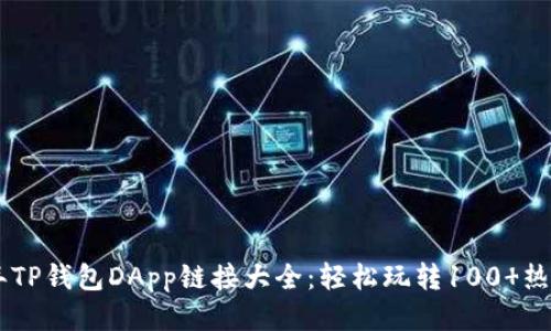 2023年TP钱包DApp链接大全：轻松玩转100 热门DApp