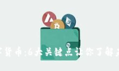2023年FM数字货币：6大关键点让你了解未来的金融