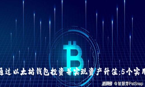 如何通过以太坊钱包投资并实现资产升值：5个实用策略