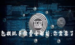 2023年以太坊钱包提现手续费全解析：你需要了解