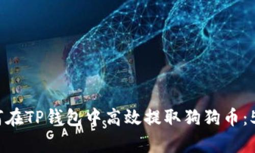 2023年如何在TP钱包中高效提取狗狗币：5个简单步骤