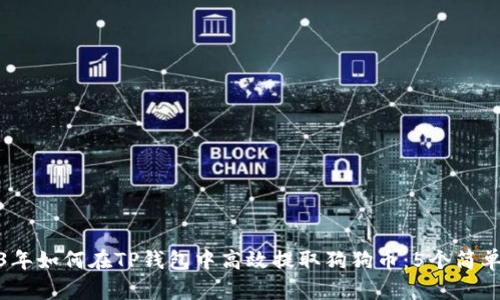2023年如何在TP钱包中高效提取狗狗币：5个简单步骤