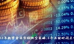 2023年数字货币市场做空策略：5个关键时间点分析